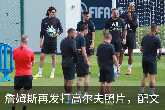 詹姆斯再发打高尔夫照片，配文“有本事来抓我”